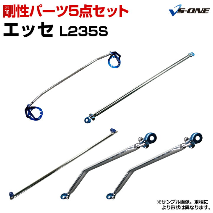 楽天市場】剛性パーツ5点セット ダイハツ エッセ L235S ボディ補強 