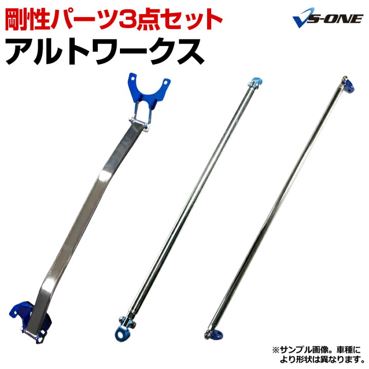 楽天市場】剛性パーツ3点セット スズキ アルトワークス(アルト) HA12S 