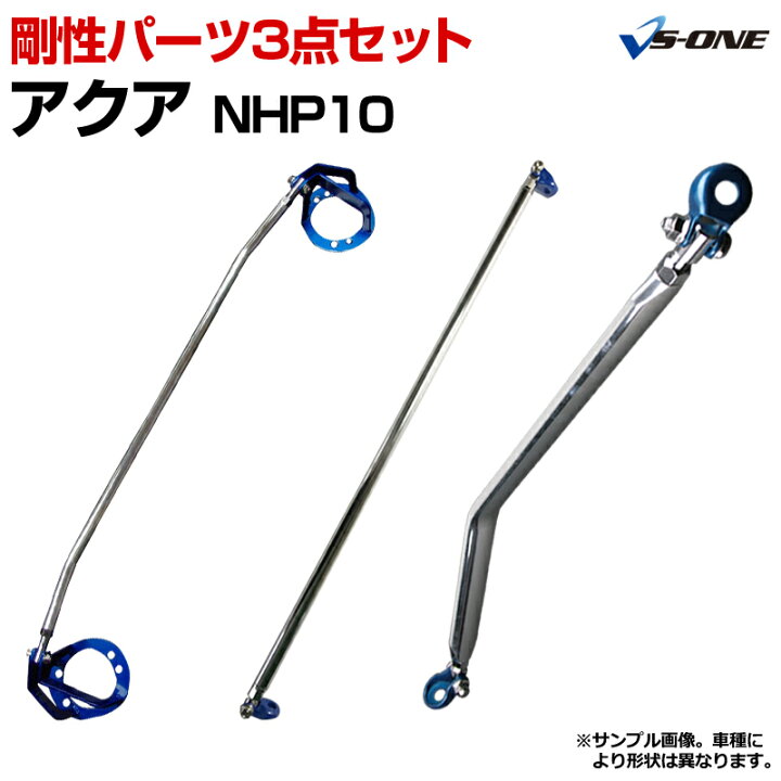楽天市場】剛性パーツ3点セット トヨタ アクア NHP10 ボディ補強まとめ 