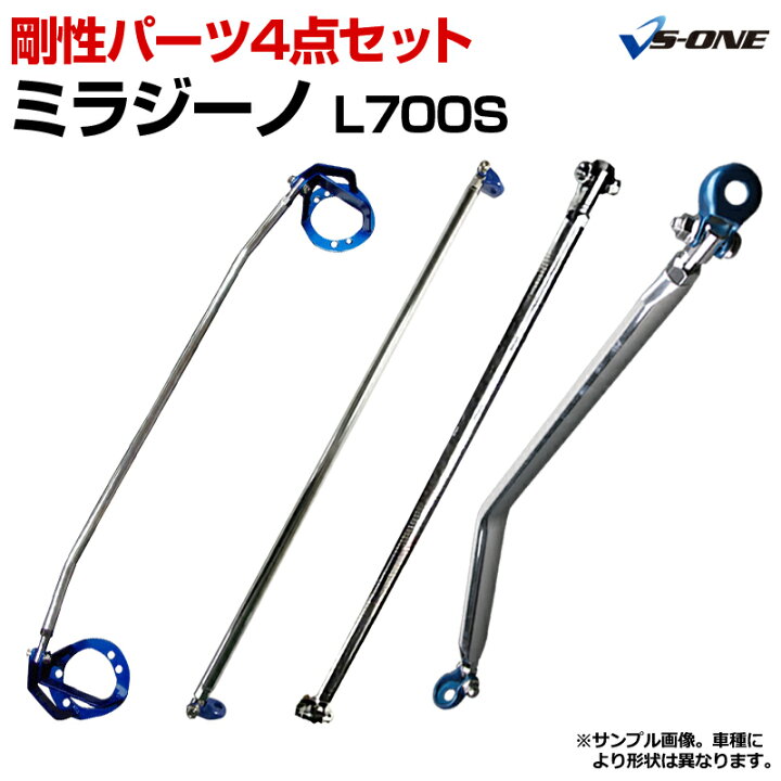 楽天市場】剛性パーツ4点セット ダイハツ ミラジーノ(ミラ) L700S 