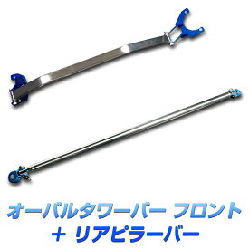 オーバルタワーバー フロント + リアピラーバー ホンダ ストリーム RN1 RN2 RN3 RN4 ボディ補強パーツお得セット「送料無料」