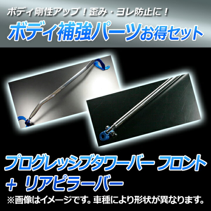 楽天市場】プログレッシブタワーバー フロント + リアピラーバー 
