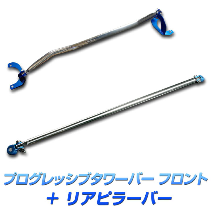 楽天市場】プログレッシブタワーバー フロント + リアピラーバー 