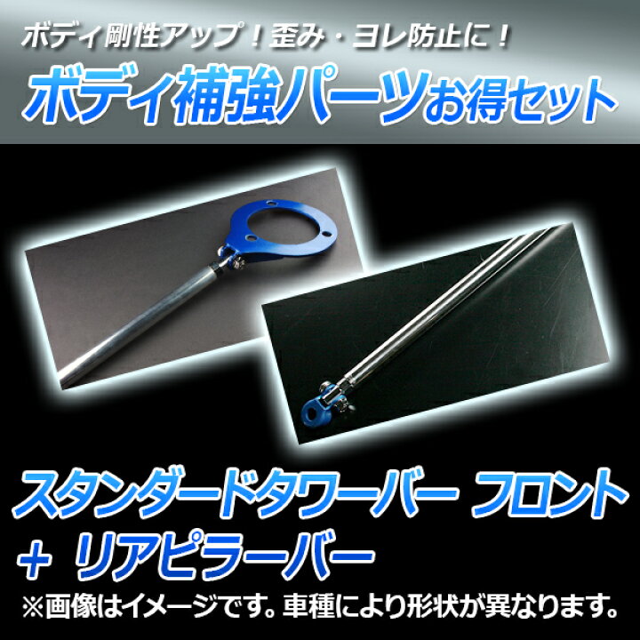 楽天市場】スタンダードタワーバー フロント + リアピラーバー スズキ 