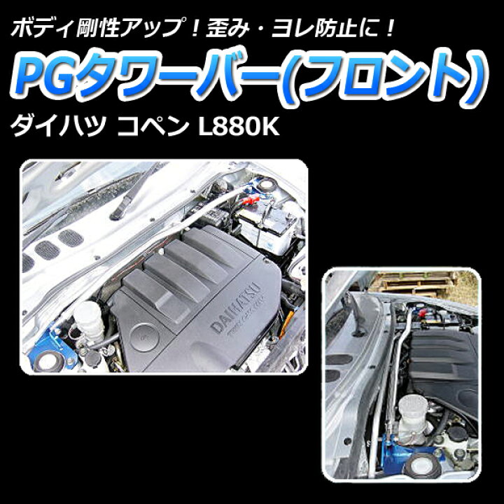 楽天市場】コペン L880K リア車高調 補強パーツ 走り屋キット タワー 