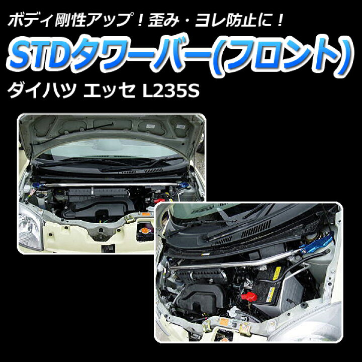 楽天市場】STDタワーバー フロント ダイハツ エッセ L235S L245S 