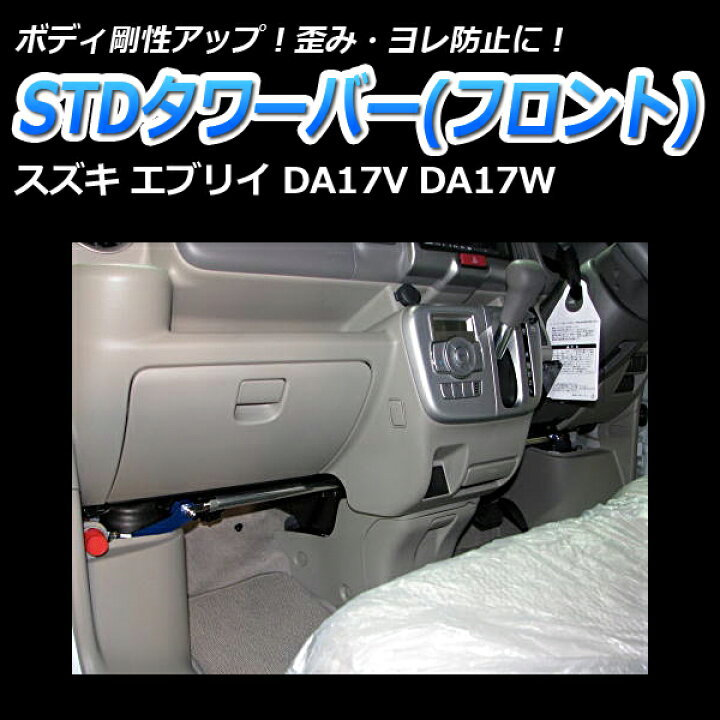 楽天市場 Stdタワーバー フロント スズキ エブリイ Da17v Da17w ボディ補強 剛性アップ カー用品通販ショップ Vs One