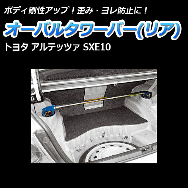 楽天市場】オーバルタワーバー リア トヨタ アルテッツァ SXE10 