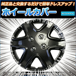 14インチホイールカバー4枚汎用品(ダークガンメタ)