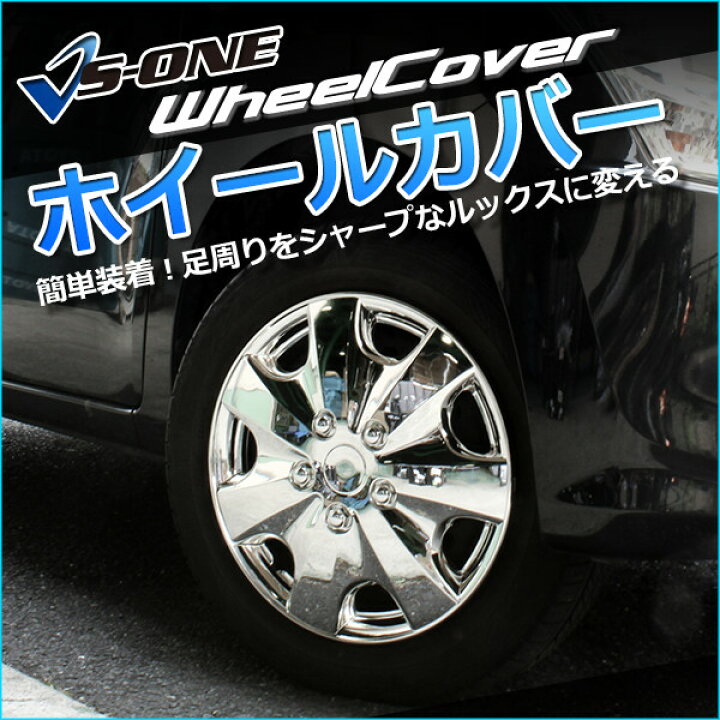 楽天市場】ホイールカバー 15インチ 4枚 トヨタ ハイエース (クローム)【ホイールキャップ セット タイヤ ホイール アルミホイール】 : カー用品通販ショップ VS-ONE 楽天市場】ホイールカバー 15インチ 4枚 トヨタ ハイエース (クローム)【ホイールキャップ セット タイヤ ホイール アルミホイール】 : カー用品通販ショップ VS-ONE