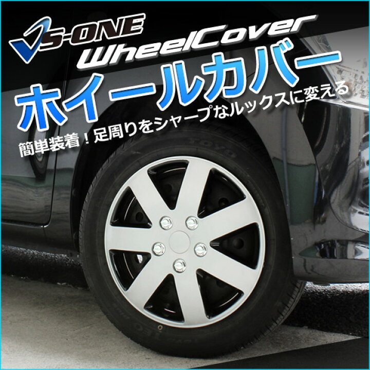 楽天市場 ホイールカバー 15インチ 4枚 ダイハツ キャストアクティバ シルバー ブラック ホイールキャップ セット タイヤ ホイール アルミホイール カー用品通販ショップ Vs One