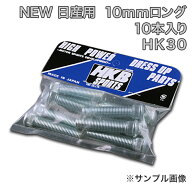 HKBロングハブボルト 10本入 HK-30 NEW日産 10mm セレナラルゴ 「メール便対応」