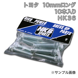 HKBロングハブボルト 10本HK-36トヨタ 10mm クラウンエステート 「メール便対応」