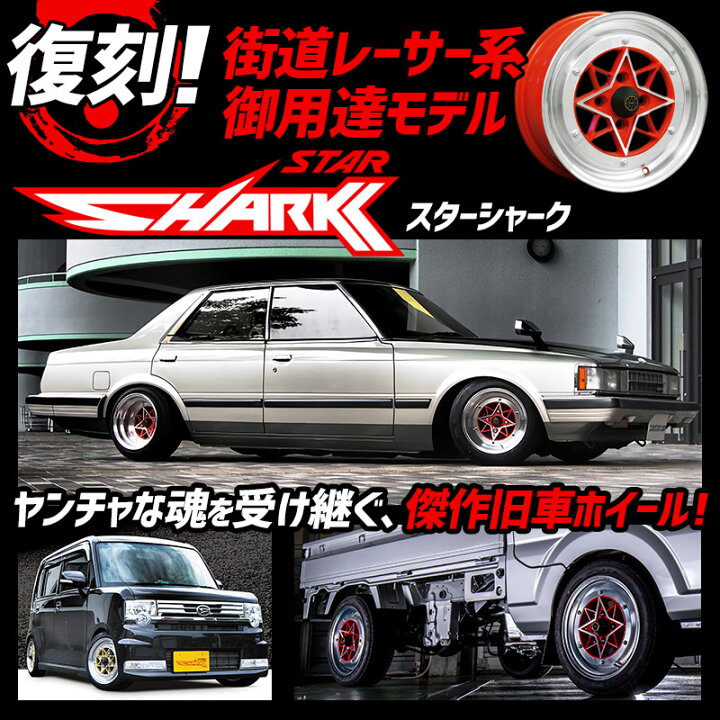 楽天市場 スターシャーク アルミ ホイール 計4本 14インチ 8j 9j ゴールド リム違いセット 選べるおまけ付き 送料無料 カー用品通販ショップ Vs One