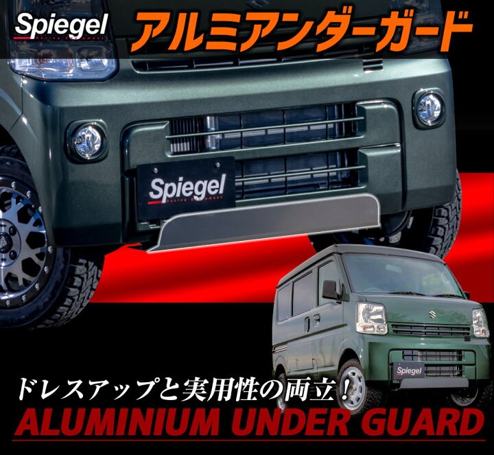 楽天市場】アルミアンダーガード エブリイバン DA17V エブリイワゴン 