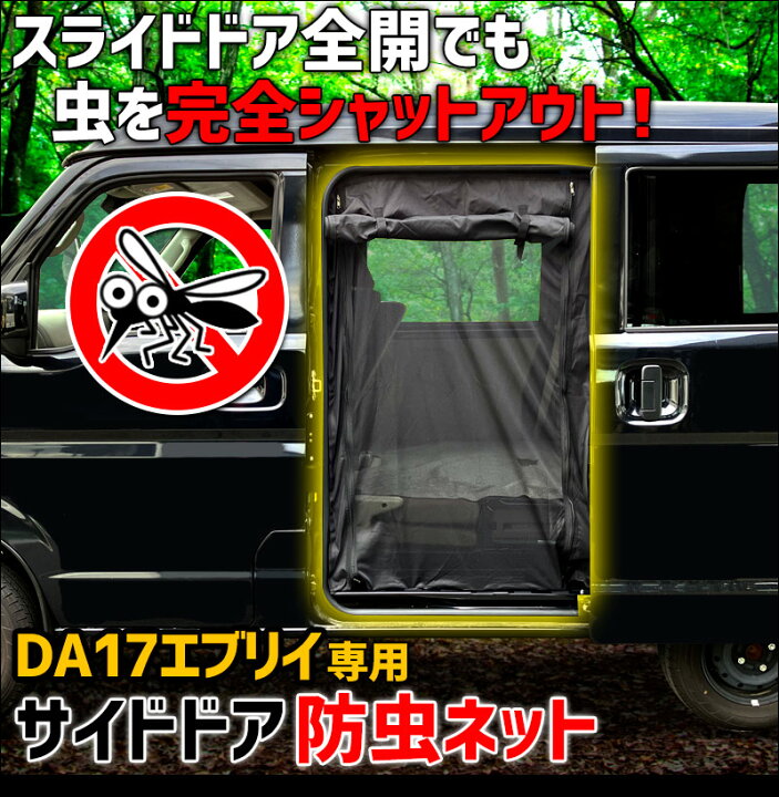 楽天市場】エブリイ用 防虫網戸1台分セット (フロント窓用、スライド 