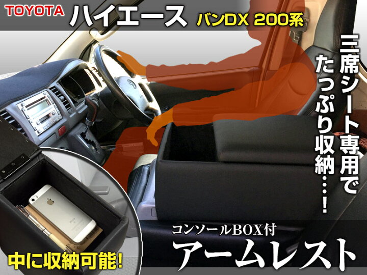 楽天市場】アームレスト ハイエース・レジアスエース 3席シート用 200 