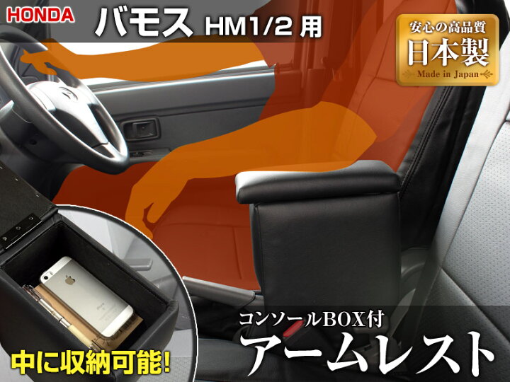 楽天市場 アームレスト 軽自動車 バモス Hm1 2 ブラック 黒 レザー風 日本製 ホンダ コンソールボックス 収納 内装パーツ カー用品 肘掛け あす楽対応 カー用品通販ショップ Vs One