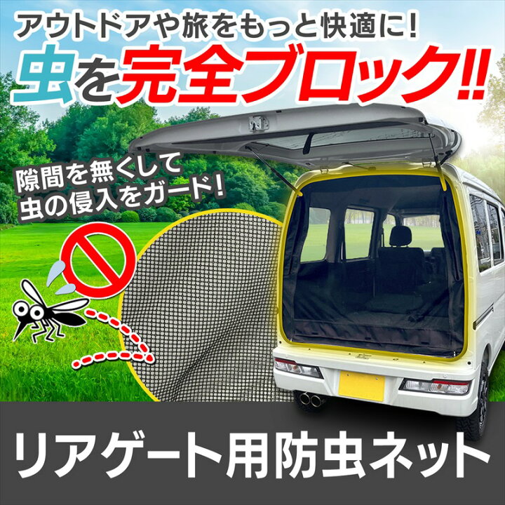 楽天市場】リアゲート用防虫ネット ピクシスバン S321M S331M 