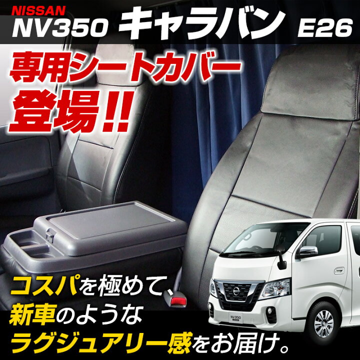 楽天市場】シートカバー NV350キャラバン E26 バンDX（EXパック可 