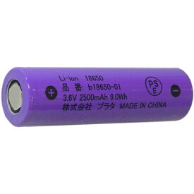 リチウムイオン充電池 3.6V 2500mAh 18650 フラットトップ（保護回路なし） PSE技術基準適合