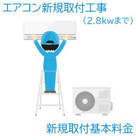 【エアコン設置基本料金】2.8KWまで★設置のみ★※こちらは単品でのご購入は出来ません。商品と同時のご…