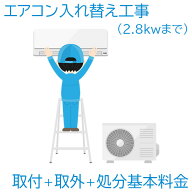 【エアコン設置基本料金】2.8KWまで★設置＋取外＋処分★※こちらは単品でのご購入は出来ません。商品と…