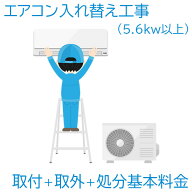 【エアコン設置基本料金】5.6KW以上★設置＋取外＋処分★※こちらは単品でのご購入は出来ません。商品と…