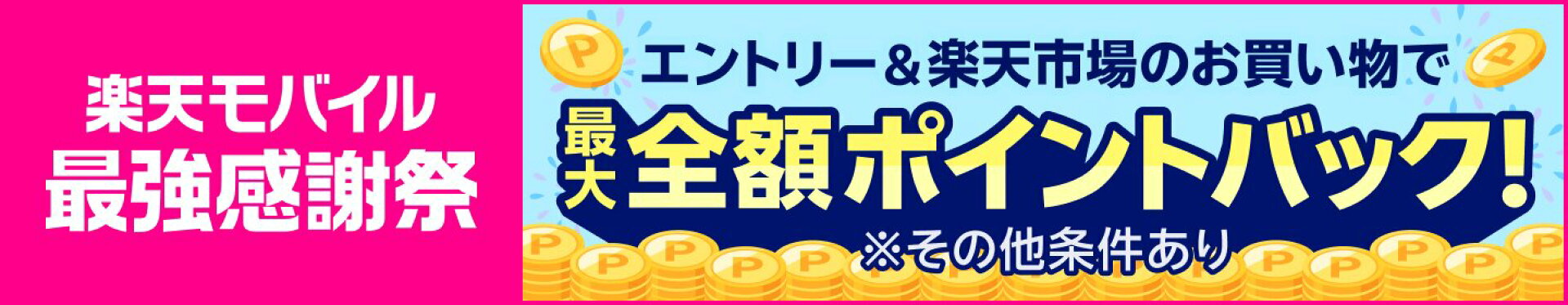 楽天モバイル最強感謝祭エントリー＆楽天市場のお買い物で最大全額ポイントバック！