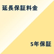 【5年間延長保証】（本体価格50,001円〜100,000円）【個人使用のみ対象】※こちらは単品でのご購入は出来…