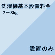 【洗濯機設置基本料金】7kg〜8kg★設置のみ★※こちらは単品でのご購入は出来ません。商品と同時のご購入…