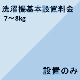 【洗濯機設置基本料金】7kg〜8kg★設置のみ★※こちらは単品でのご購入は出来ません。商品と同時のご購入でお願い致します。