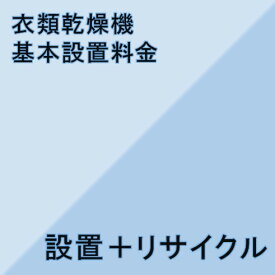 【衣類乾燥機設置基本料金】★設置＋リサイクル★※こちらは単品でのご購入は出来ません。商品と同時のご購入でお願い致します。