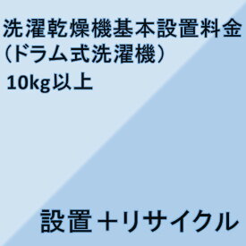 【洗濯乾燥機設置基本料金】10kg以上★設置＋リサイクル★※こちらは単品でのご購入は出来ません。商品と同時のご購入でお願い致します。