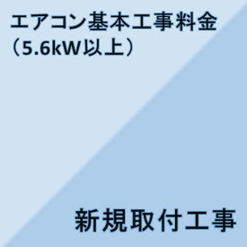 【エアコン設置基本料金】5.6KW以上★設置のみ★※こちらは単品でのご購入は出来ません。商品と同時のご購入でお願い致します。