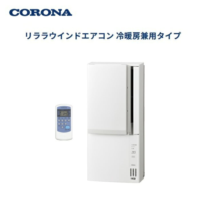 楽天市場】コロナ 冷暖房兼用 窓用エアコン CWH-A1825R-W(ホワイト 