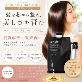 【送料無料】【正規品】ハホニコ ザ ラメラメ No.1 1000g ポンプ付き トリートメント ヘアケア 液晶 保湿 美容室専売品 美容師がお勧め サロン専売品 ダメージケア サロンの仕上がりをご家庭で 枝毛 切れ毛 褪色防止 HAHONICO ハホニカ ラメラ キラメ
