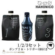 【正規品】ハホニコ ザ ラメラメ No.1/2/3 セット ポンプ＆トリガー付き トリートメント ヘアケア 保湿 …