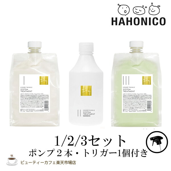 【送料無料】【正規品】ハホニコ キラメトゥインクルトリートメントNo.1/2/3 3点セット ポンプ2本＆トリガー1本付き KIRAME TWINKLE series ダメージケア サロン専売品 美容室専売品