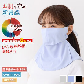 着るセラピスト　美肌フェイスマスク / UPF50+ UVカット98% 近赤外線カット86% フェイスカバー ネックカバー hanayaka