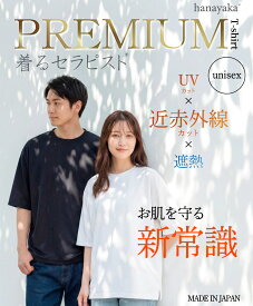 着るセラピスト　PREMIUM Tシャツ / 高機能Tシャツ UV99%カット UPF50+ 近赤外線カット 高遮熱 接触冷感 吸水速乾 抗菌防臭 防透け 汗ジミ防止 日本製 紫外線対策 hanayaka
