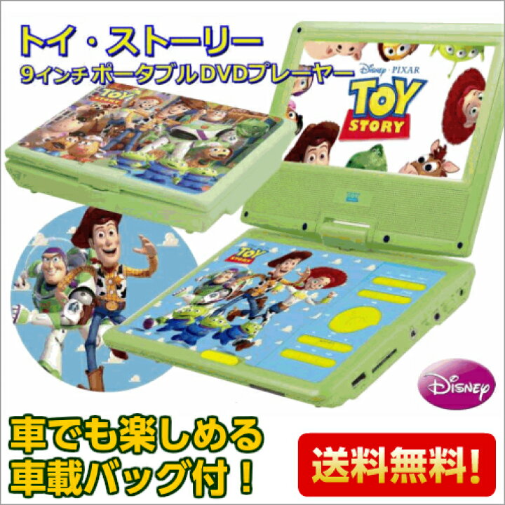楽天市場 ディズニー トイストーリー ポータブル Dvdプレーヤー 9インチ 車載用バッグ付き Pdvd V09ts Vertex ヴァーテックス いただきプラザ楽天市場店