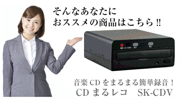 楽天市場】CD 録音 音楽CDをまるまる簡単録音！CDまるレコ SK-CDV まる  