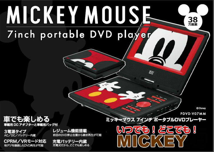 最も信頼できる 7インチ ディズニーポータブルDVDプレイヤーミッキーマウス DVDプレーヤー