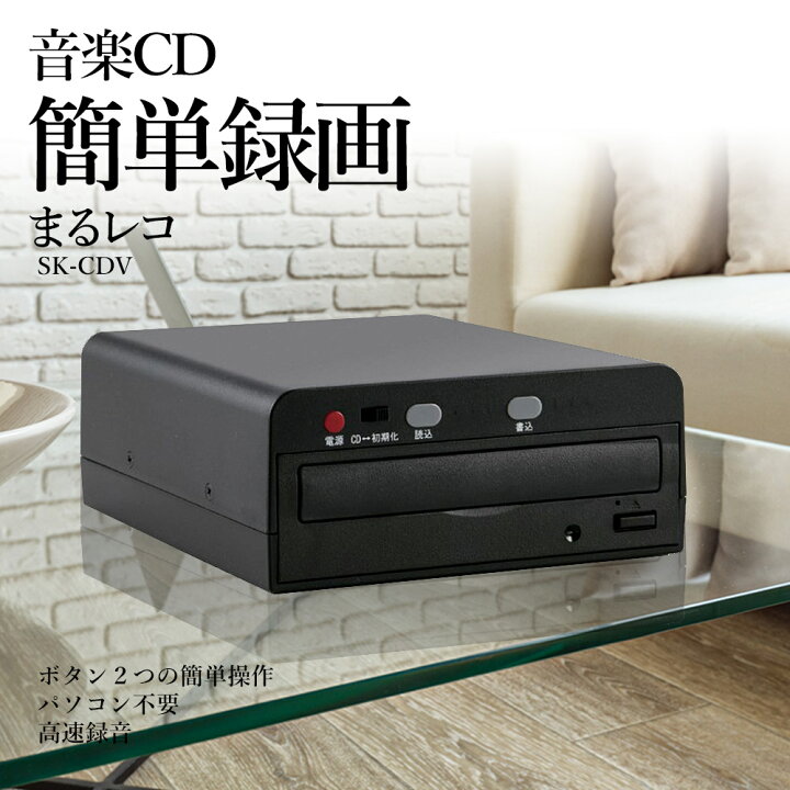 楽天市場】CD 録音 音楽CDをまるまる簡単録音！CDまるレコ SK-CDV まる  