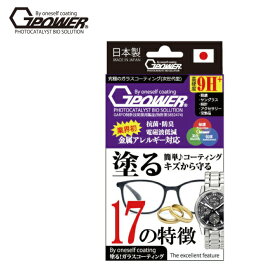 【メール便送料無料商品】G-POWER P.BS メガネ 時計 アクセサリ用 塗る ガラスコーティング剤 日本製 硬度9H 強力 液晶画面 抗菌 防臭 耐熱 電磁波低減 衝撃 ガラスフィルム