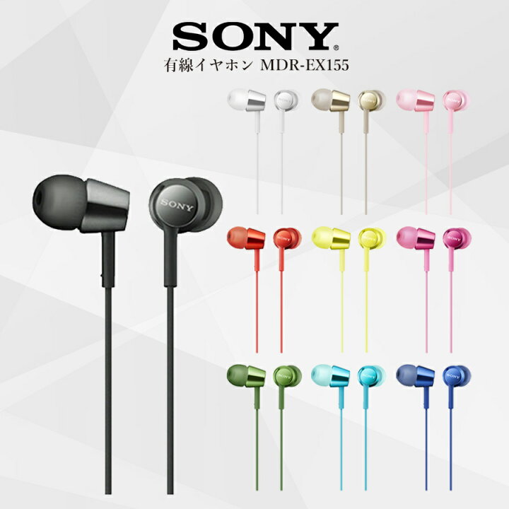 イヤホン 有線 高音質SONY ソニー カナルインナーホン MDR-EX155 重低音 密閉型 iPhone iPod アイフォン  android アンドロイド イヤホンジャック パソコン PC かっこいい かわいい 可愛い 父の日 母の日 いただきプラザ