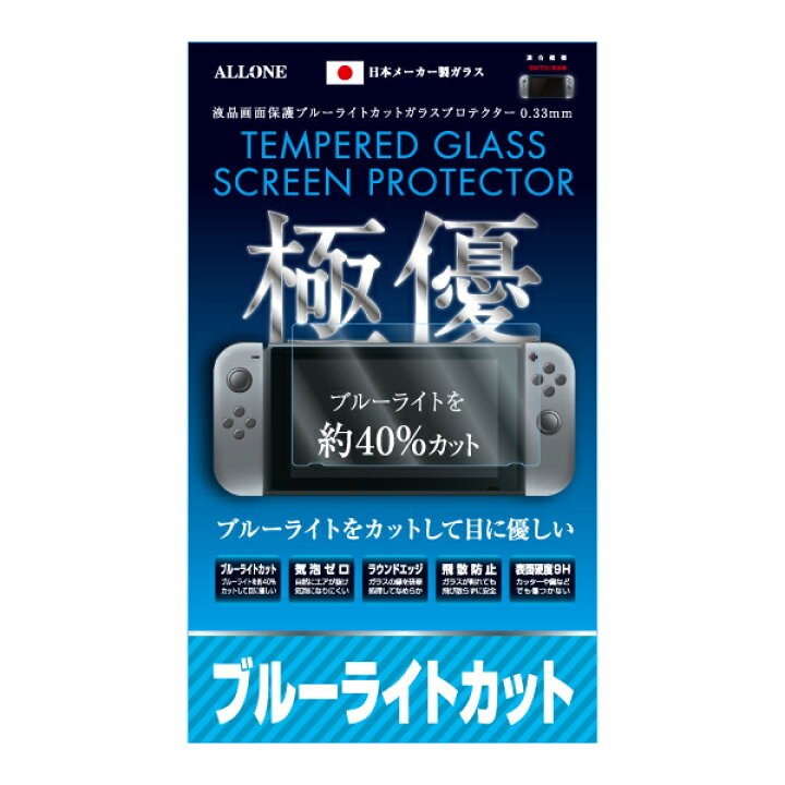 Nintendo Switch用 液晶保護フィルム ブルーライトカットガラスフィルム 硬度9H 0.33mm 飛散防止 日本製ガラス  ALG-NSBLCG アローン ニンテンドースイッチ用 いただきプラザ