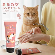 【猫好きにはたまらない】ネコが大好きなまたたびエキス入り 無香料 べたつかない [ またたびハンドクリ…