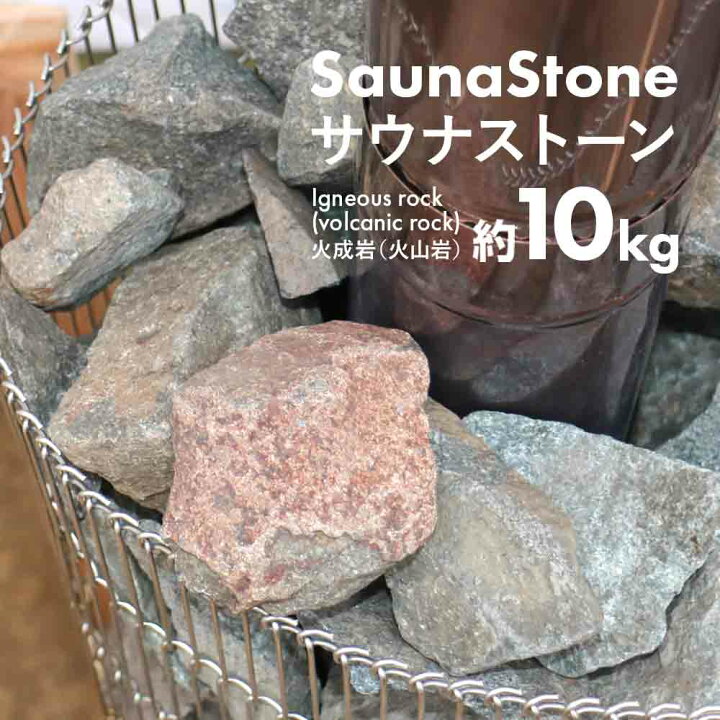 楽天市場】サウナストーン 焼き石 火成岩 火山岩 10kg ロウリュ サウナ 